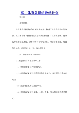 高二体育备课组教学计划