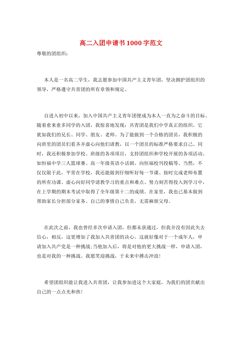 高二入团申请书1000字范文_第1页