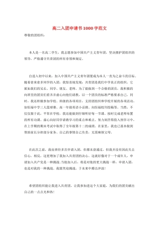高二入团申请书1000字范文