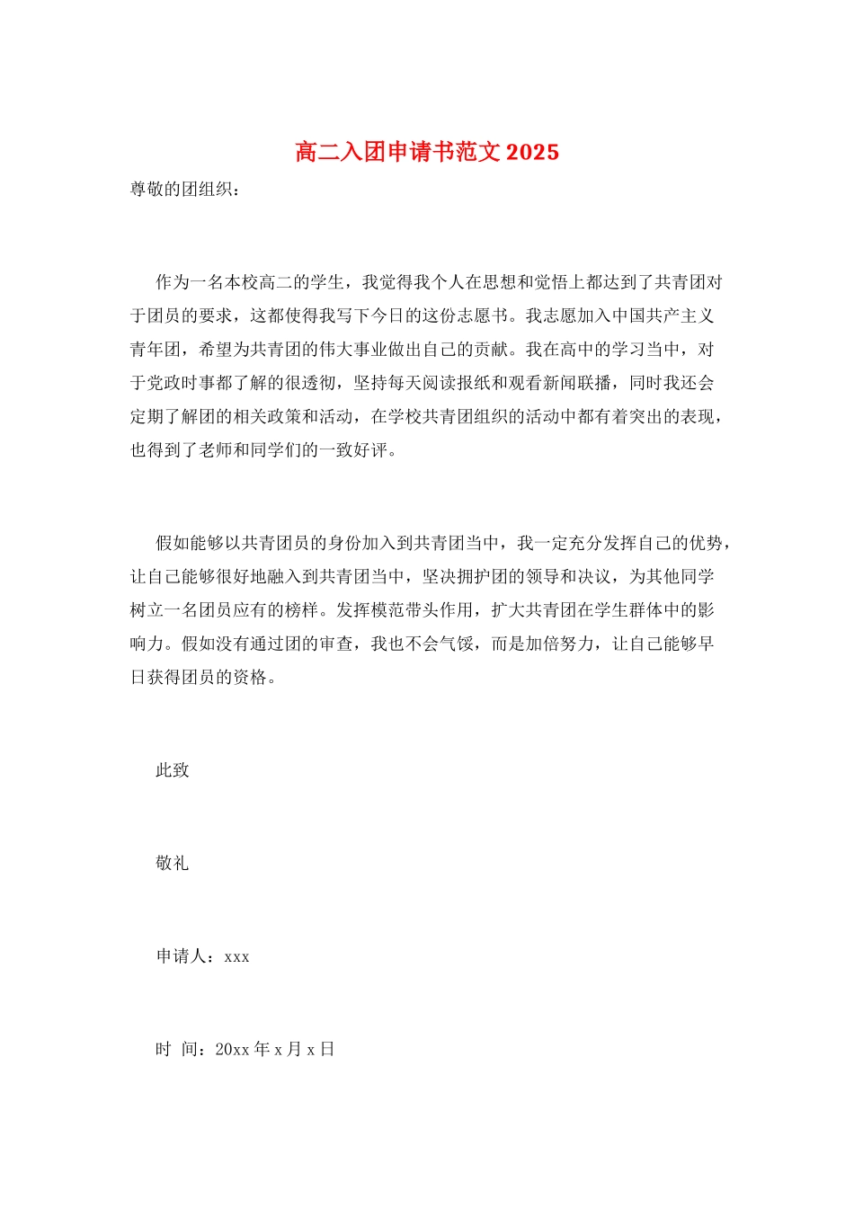 高二入团申请书范文2025_第1页