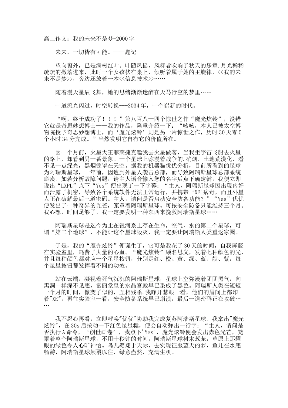 高二作文我的未来不是梦-字_第1页