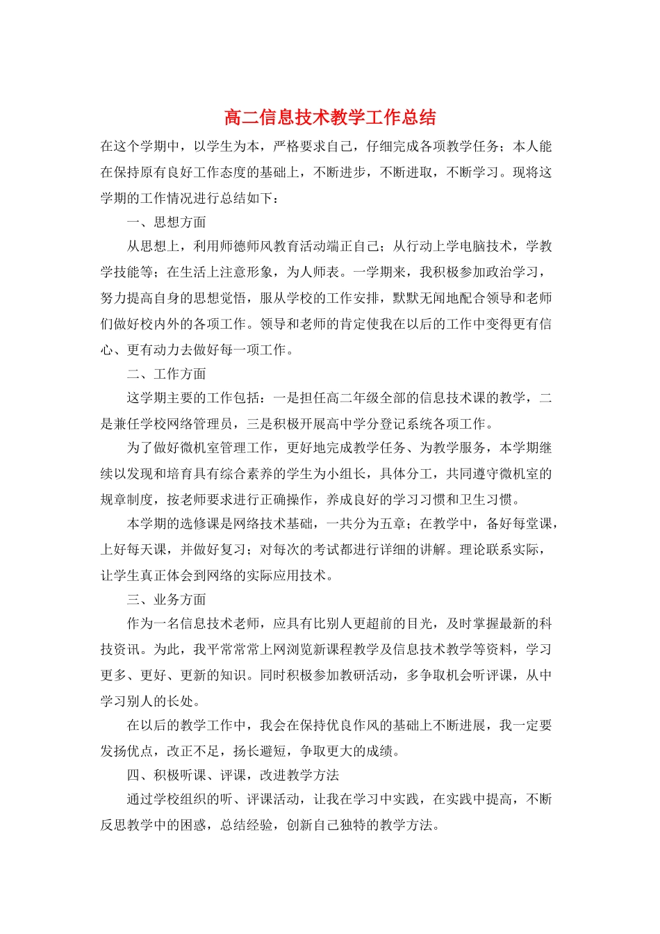 高二信息技术教学工作总结_第1页