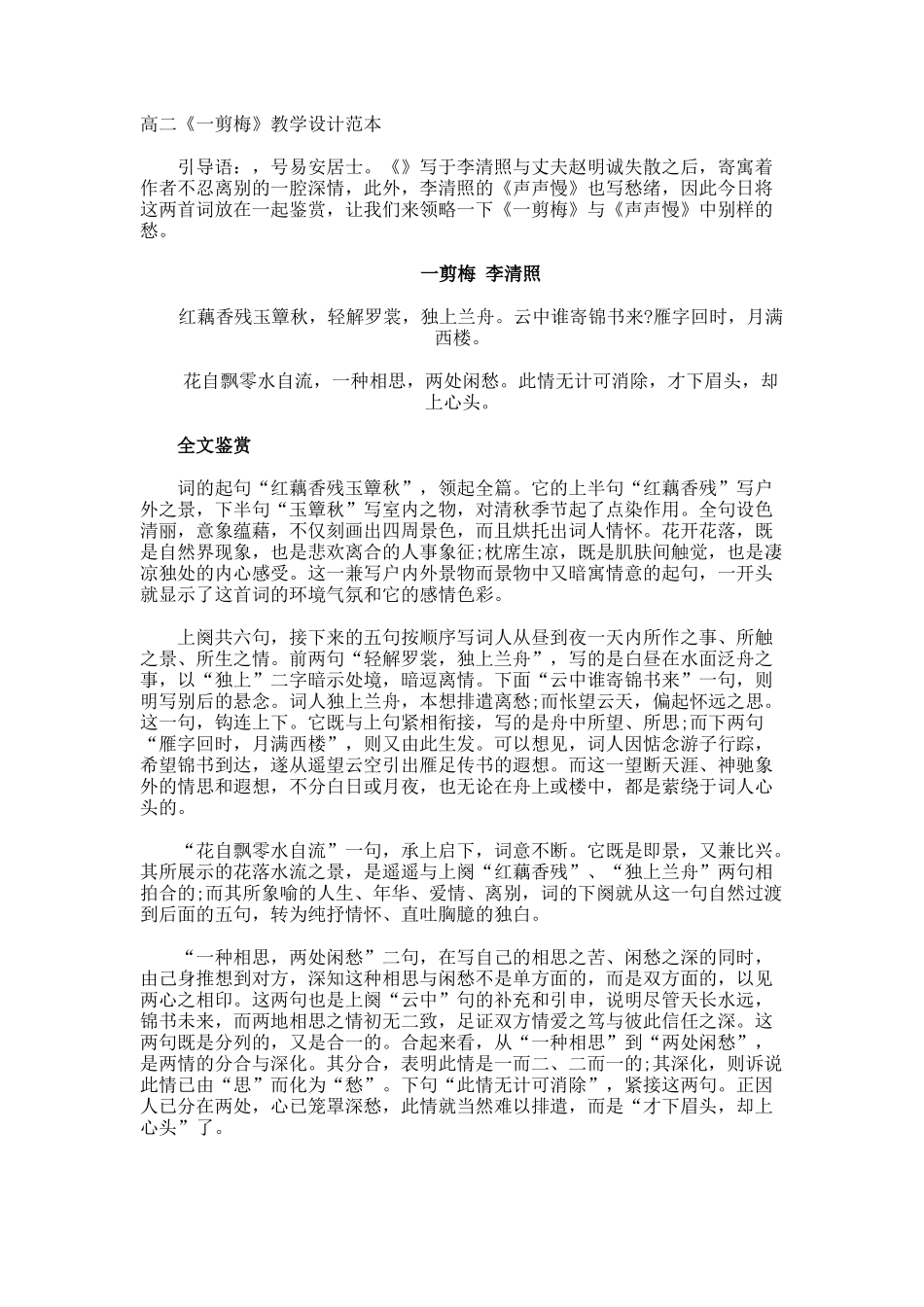 高二《一剪梅》教学设计_第1页