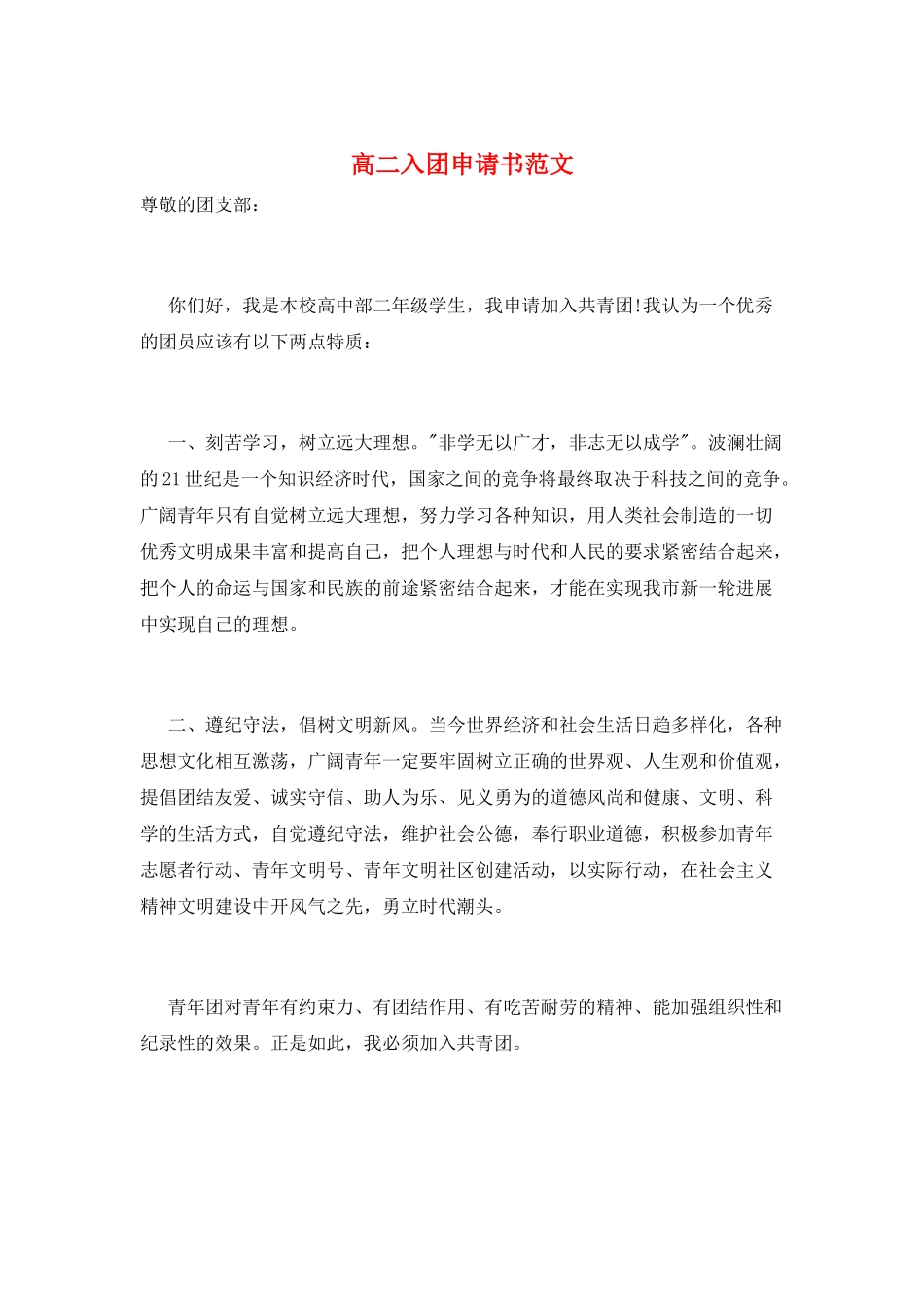 高二入团申请书范文_第1页