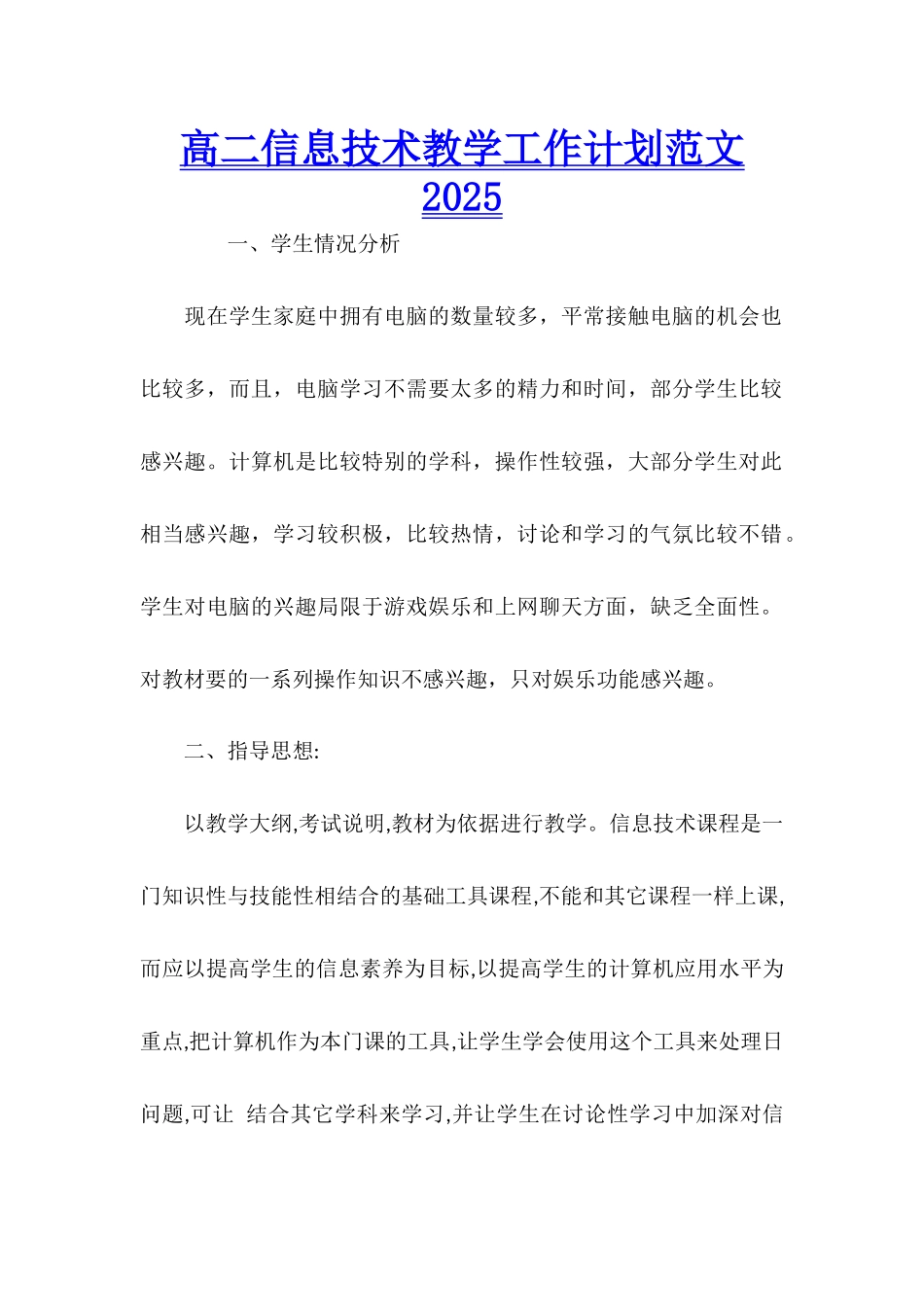 高二信息技术教学工作计划范文2025_第1页
