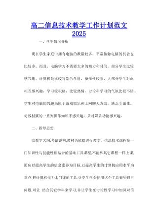 高二信息技术教学工作计划范文2025