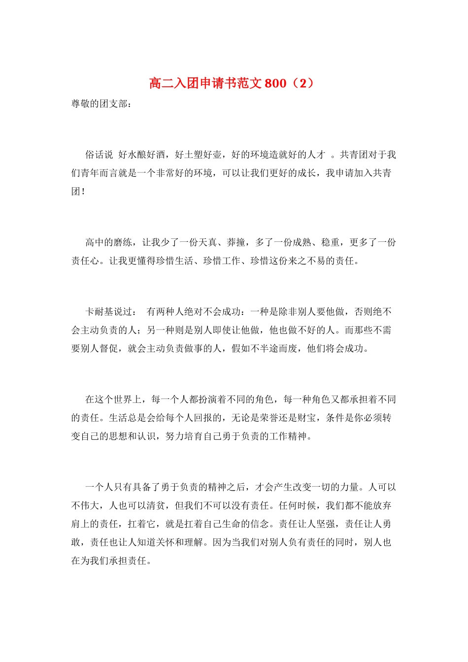 高二入团申请书范文800(2)_第1页