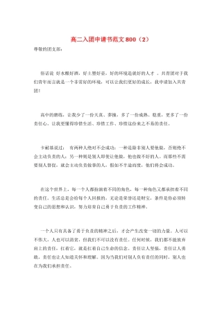 高二入团申请书范文800(2)