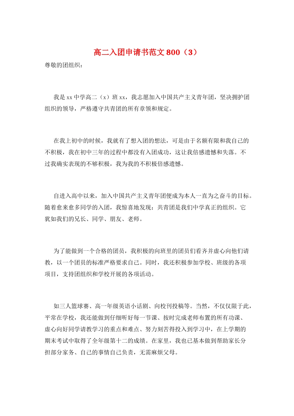 高二入团申请书范文800(3)_第1页