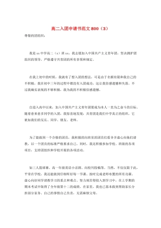 高二入团申请书范文800(3)