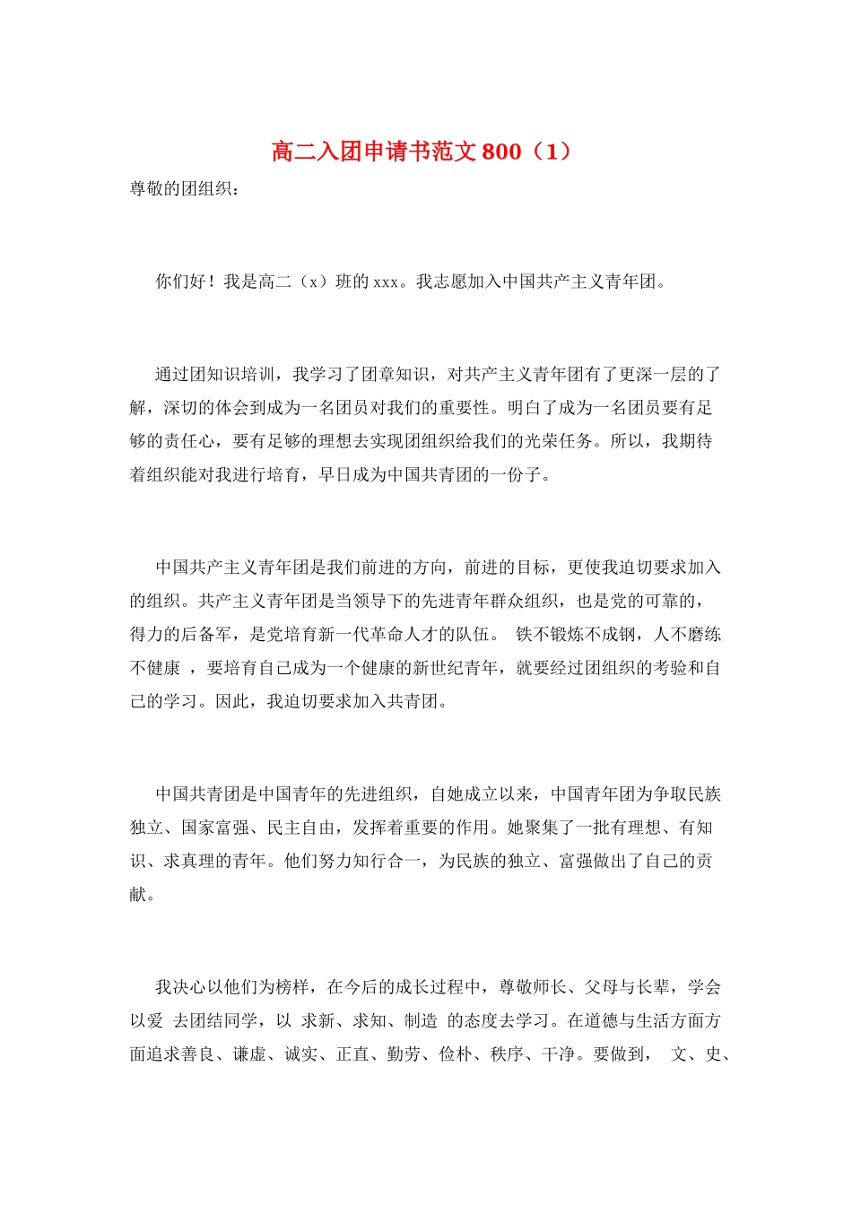 高二入团申请书范文800(1)_第1页