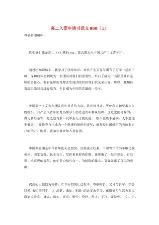 高二入团申请书范文800(1)