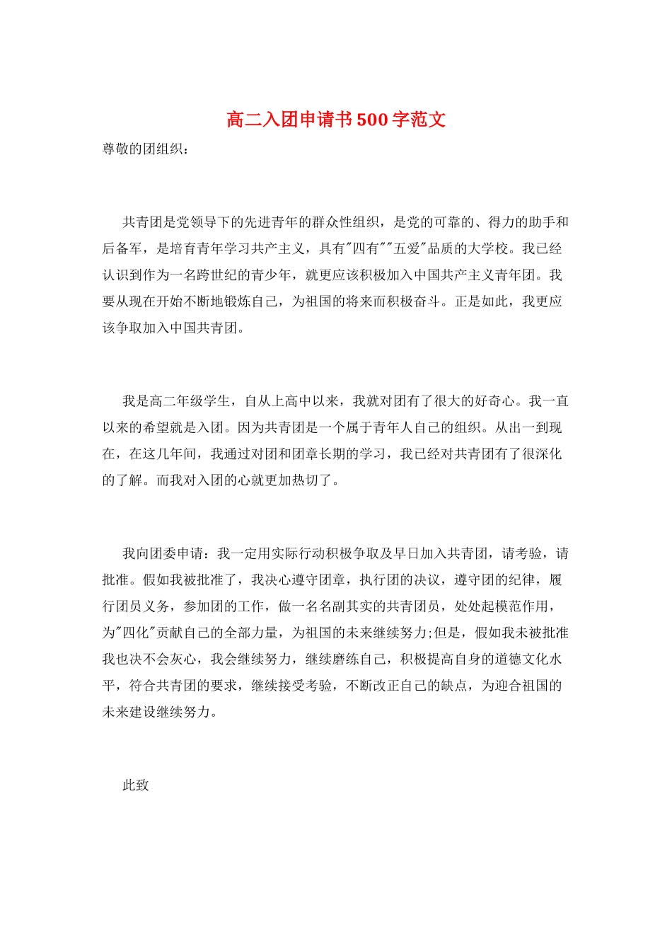 高二入团申请书500字范文_第1页
