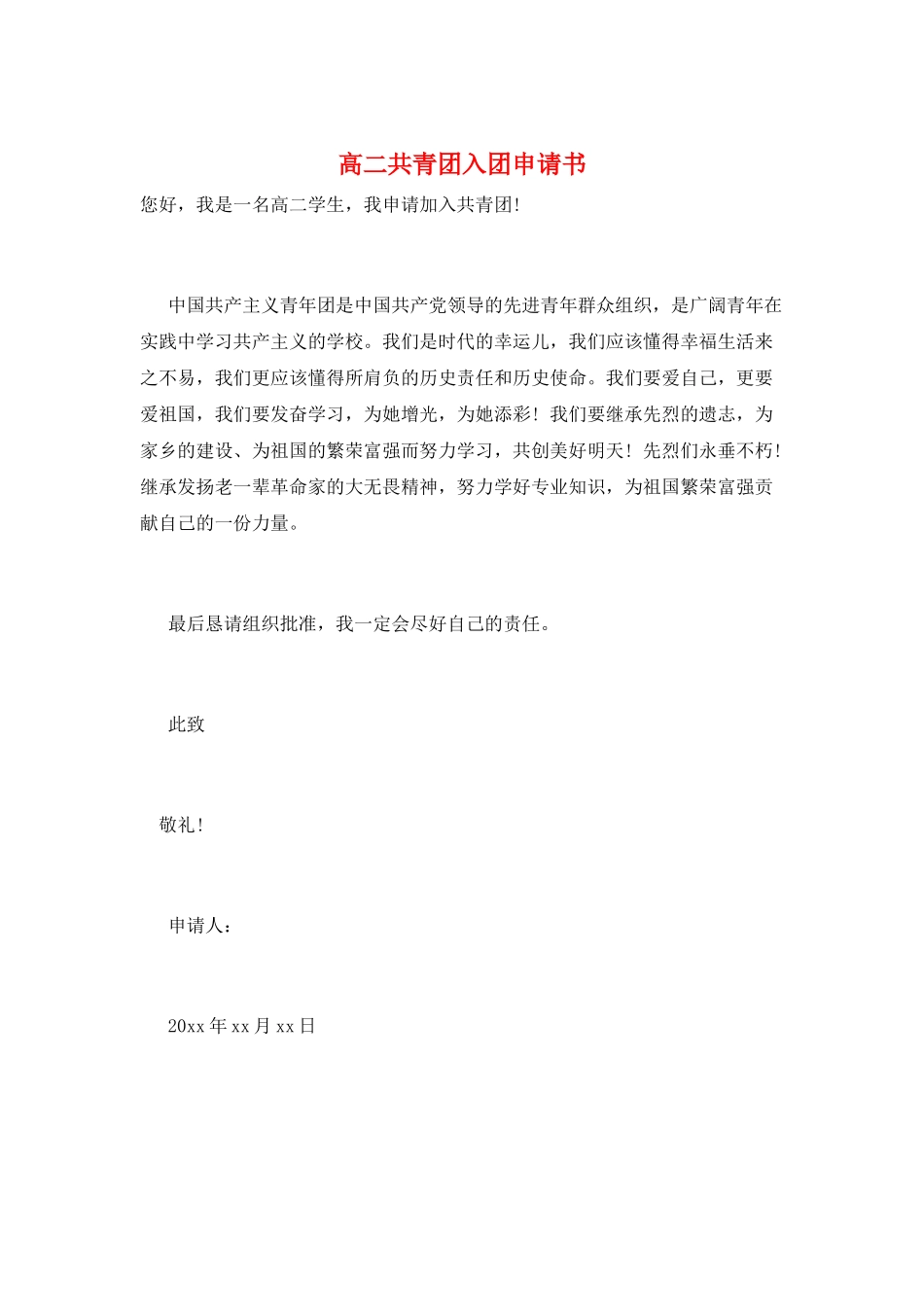 高二共青团入团申请书_第1页