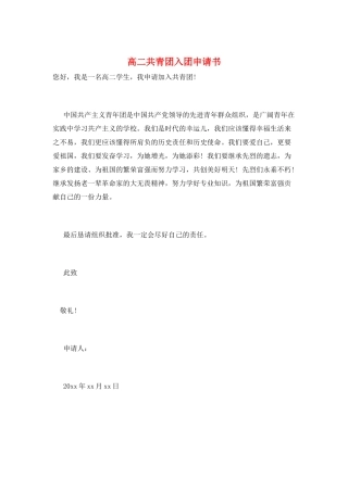 高二共青团入团申请书
