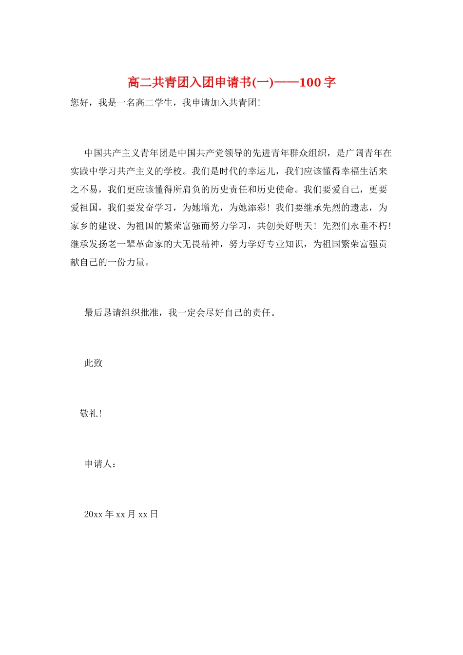 高二共青团入团申请书——100字_第1页