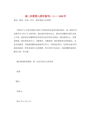 高二共青团入团申请书——100字