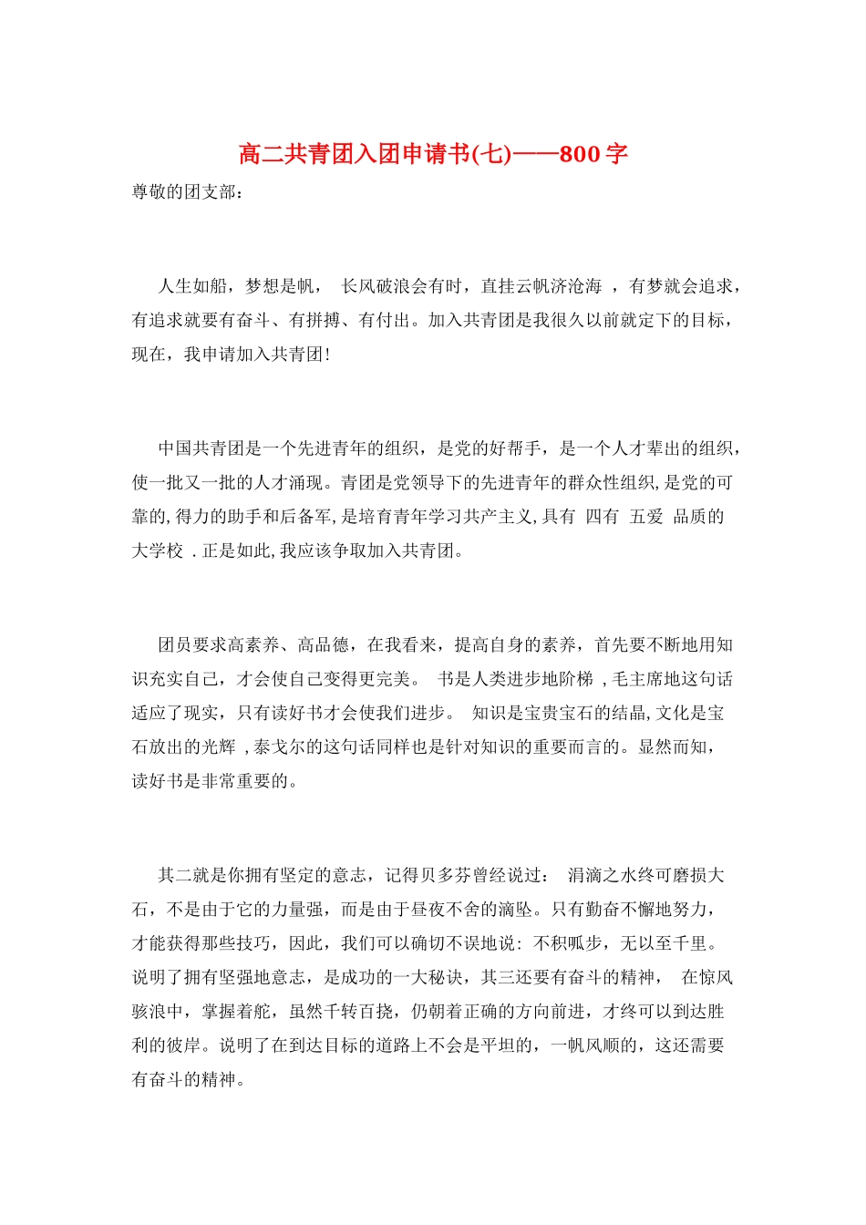 高二共青团入团申请书——800字_第1页