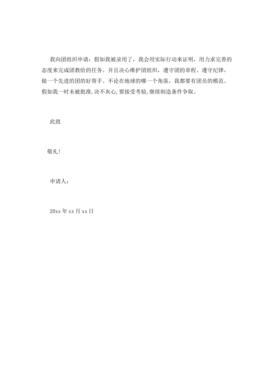 高二共青团入团申请书——800字_第2页