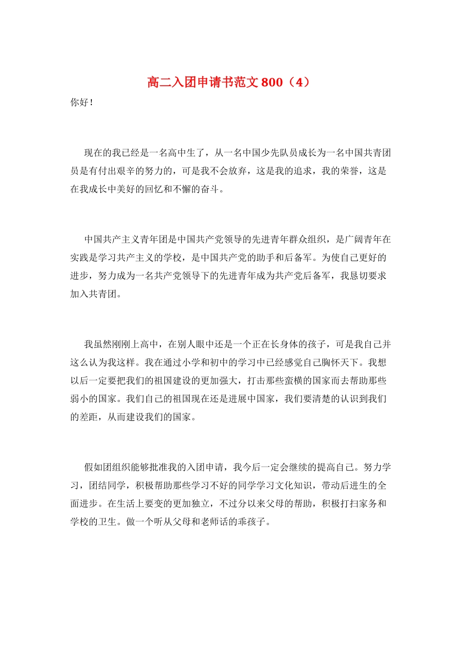 高二入团申请书范文800_第1页