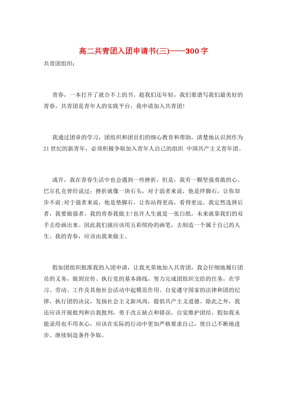 高二共青团入团申请书——300字_第1页