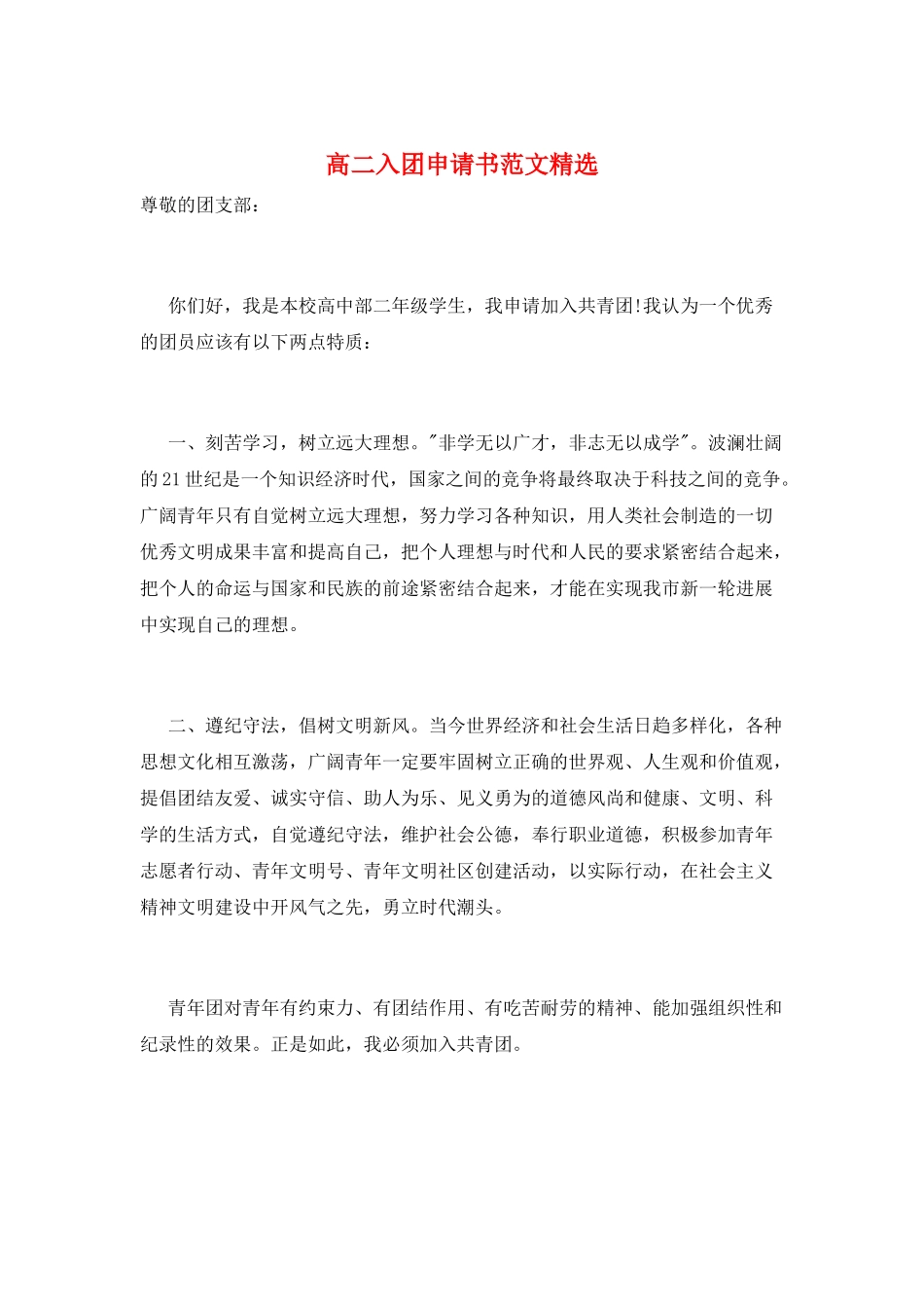 高二入团申请书范文精选_第1页