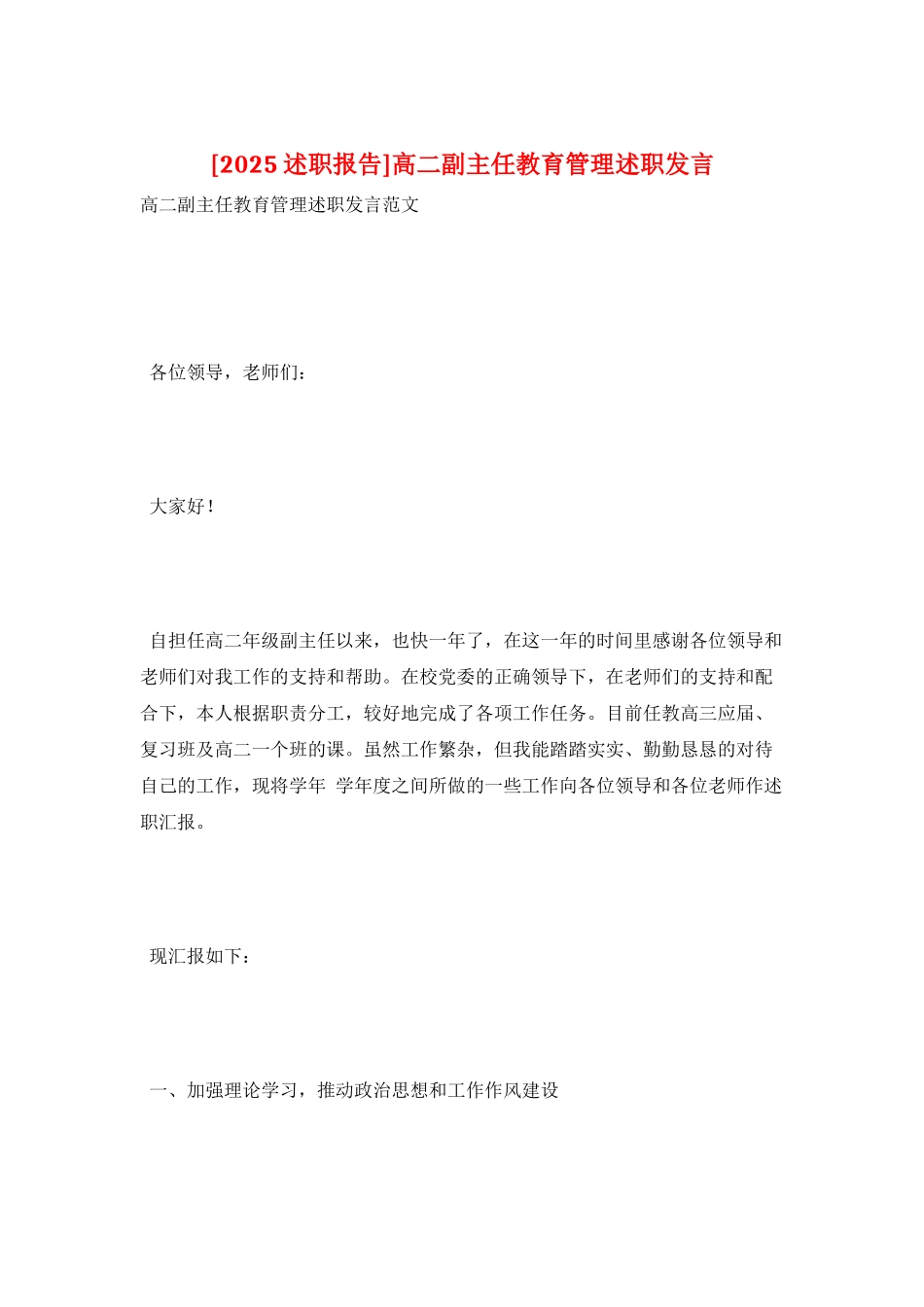 高二副主任教育管理述职发言_第1页