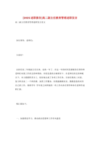 高二副主任教育管理述职发言