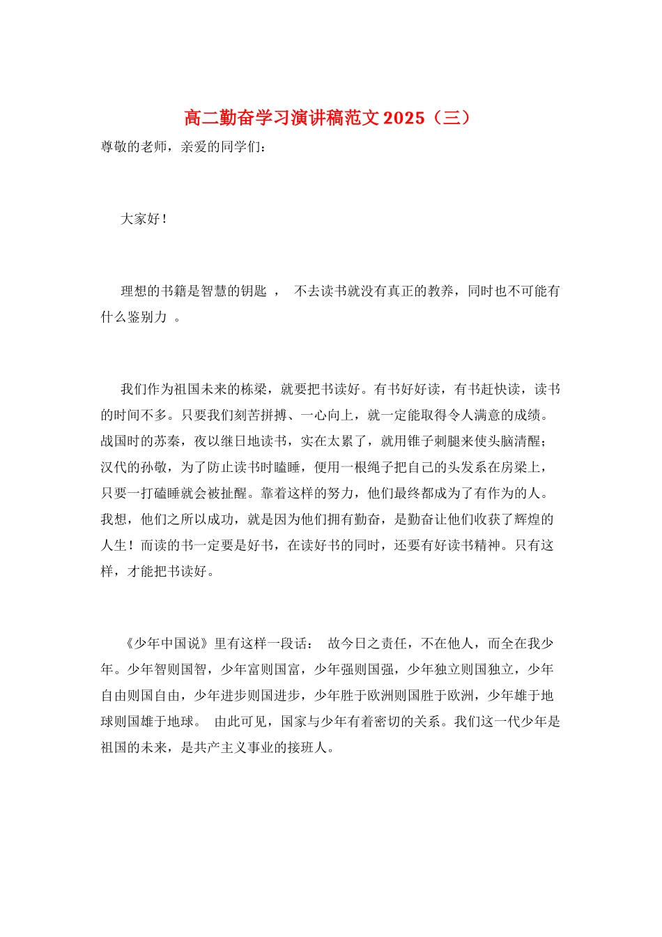 高二勤奋学习演讲稿范文2025(三)_第1页