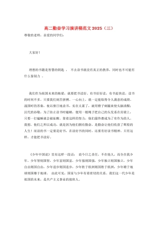 高二勤奋学习演讲稿范文2025(三)