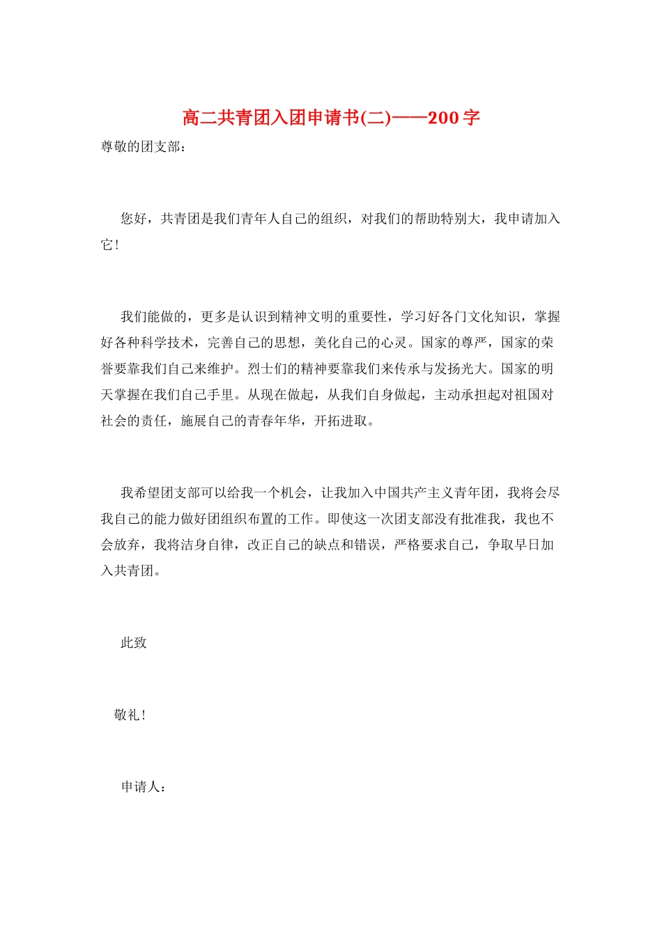 高二共青团入团申请书——200字_第1页