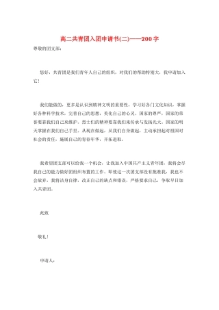高二共青团入团申请书——200字
