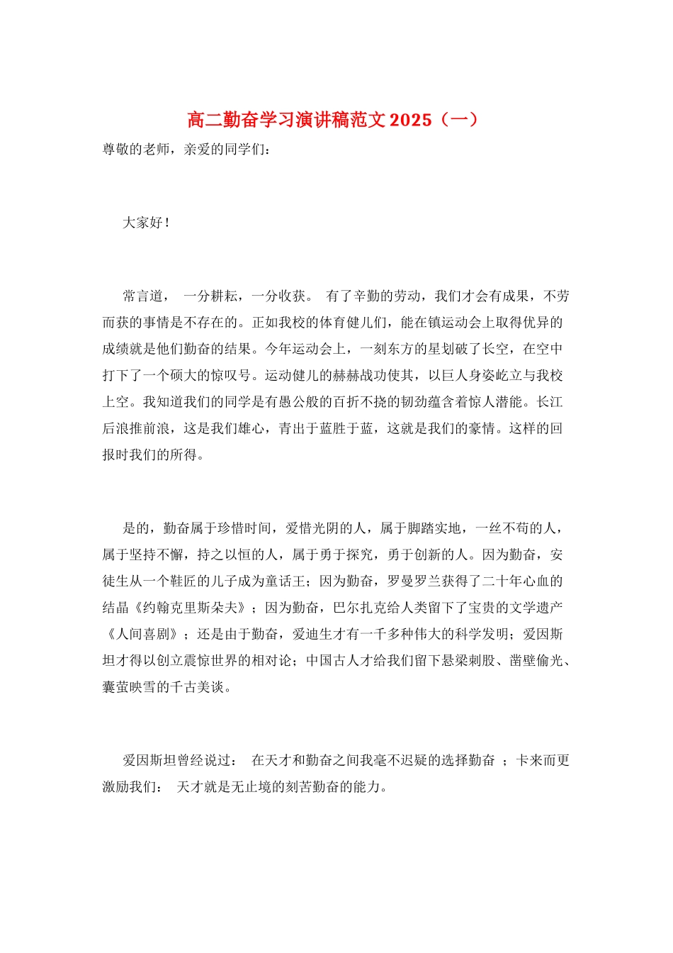 高二勤奋学习演讲稿范文2025(一)_第1页
