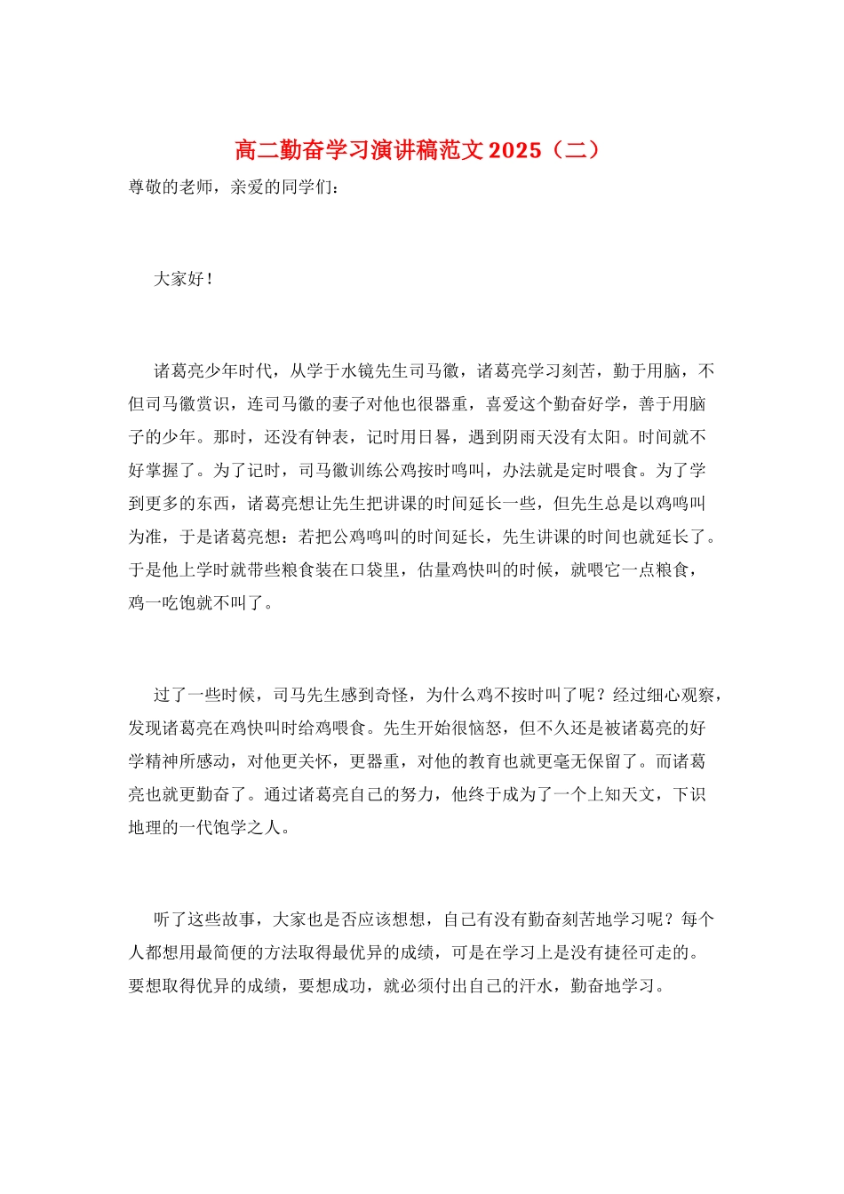 高二勤奋学习演讲稿范文2025(二)_第1页