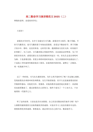 高二勤奋学习演讲稿范文2025(二)