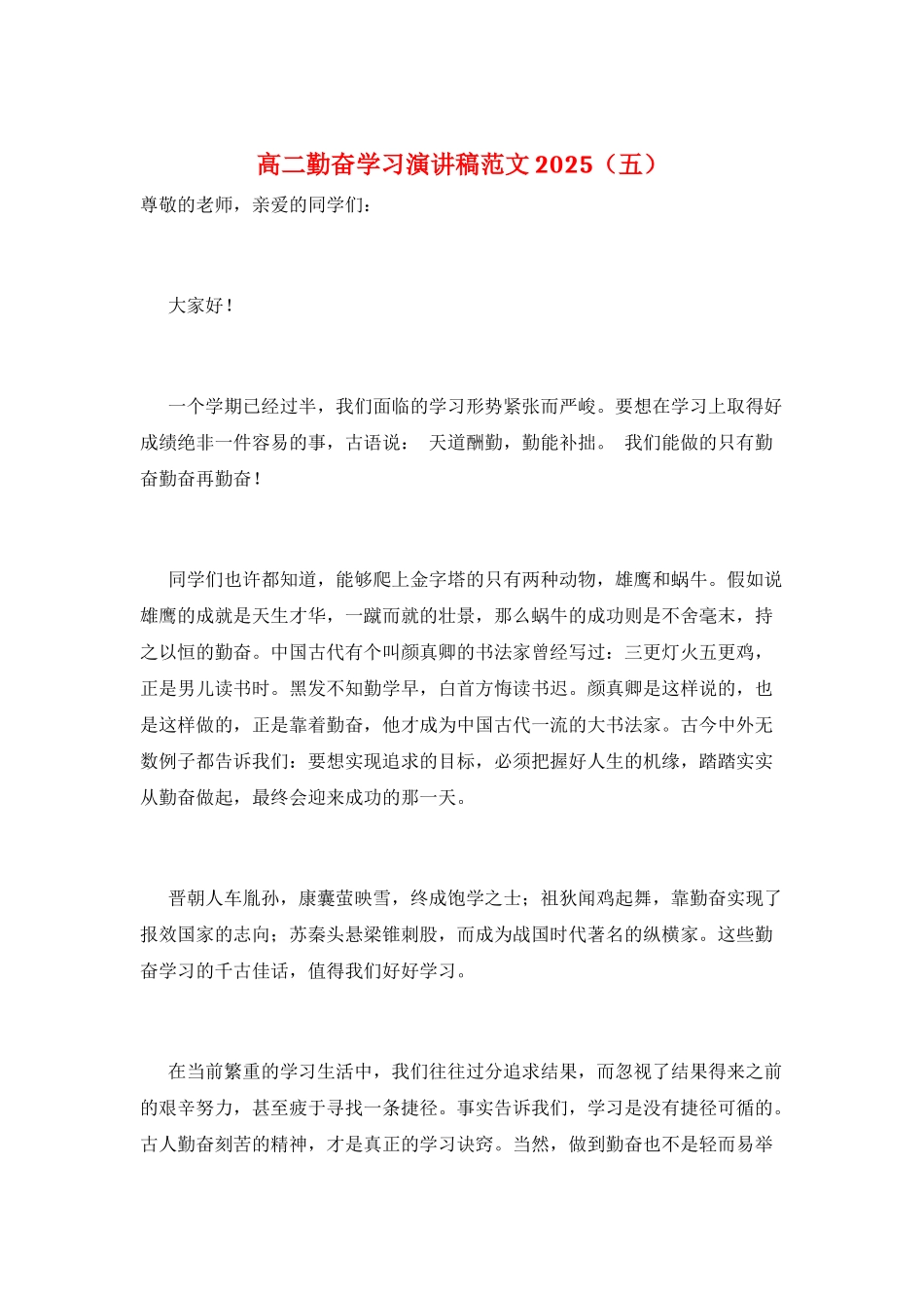 高二勤奋学习演讲稿范文2025(五)_第1页