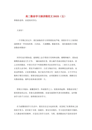 高二勤奋学习演讲稿范文2025(五)