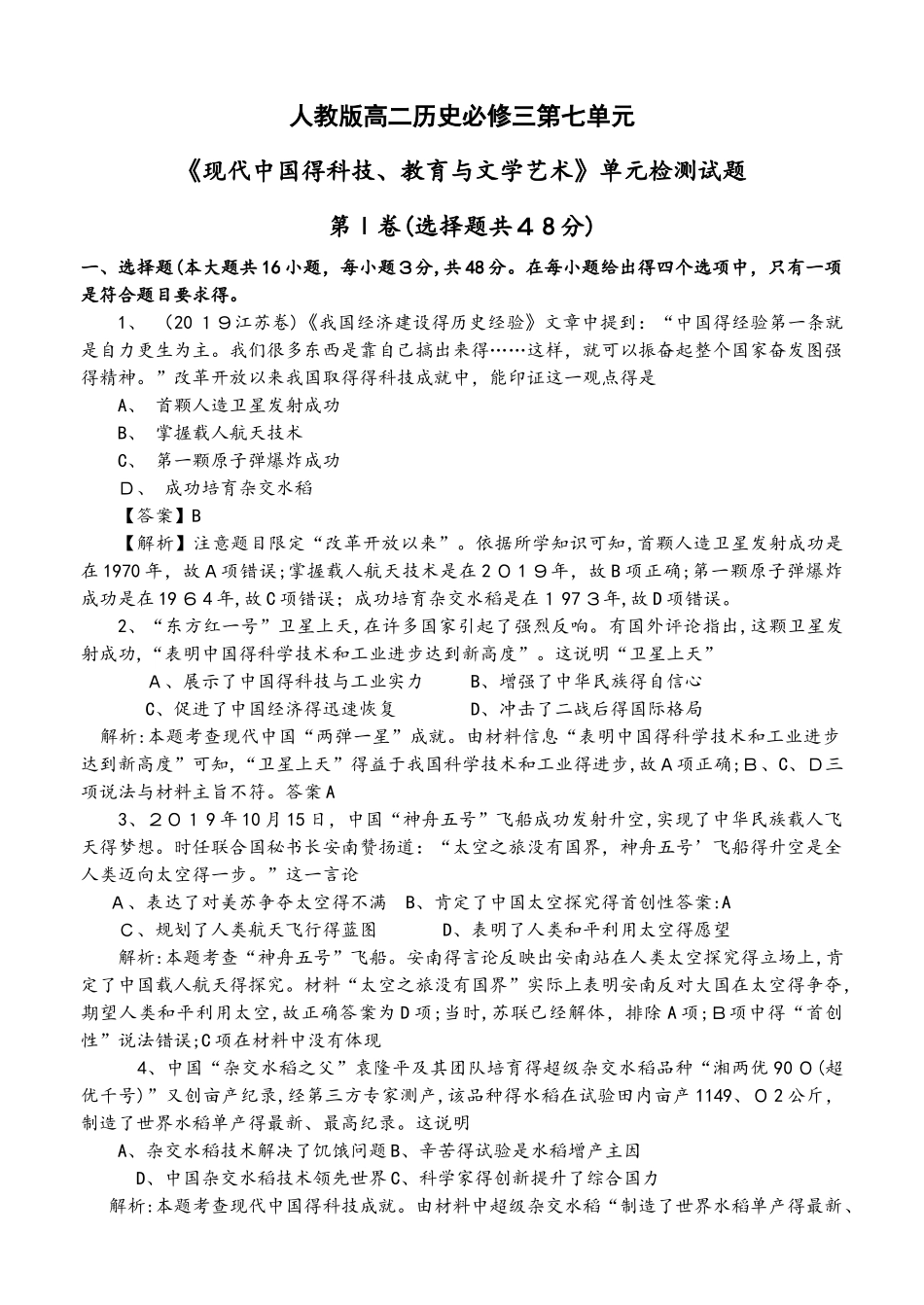 高二历史人教版必修三第七单元现代中国的科技、教育与文学艺术单元检测_第1页