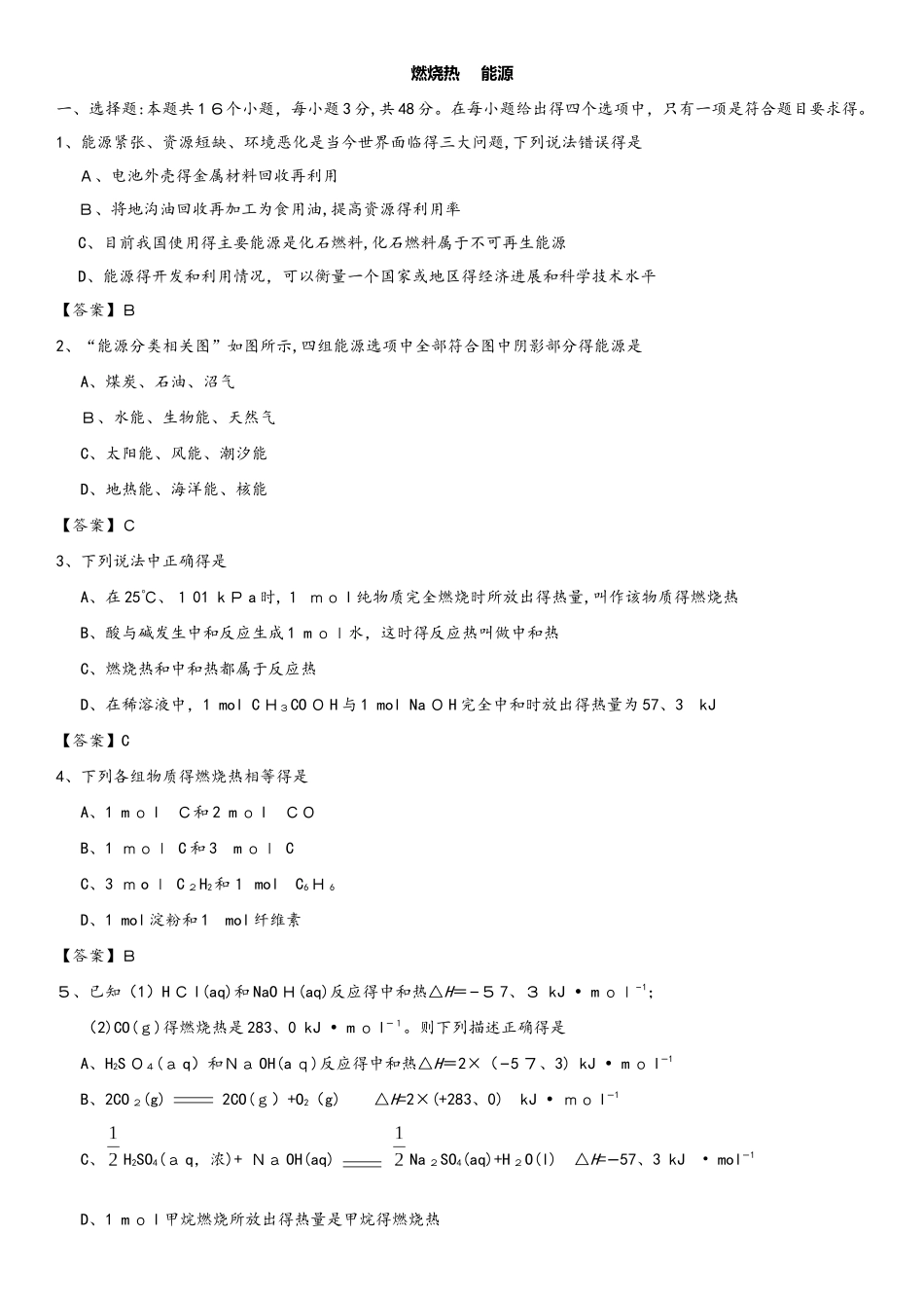 高二化学（人教版）选修四专题同步练习卷：燃烧热  能源_第1页