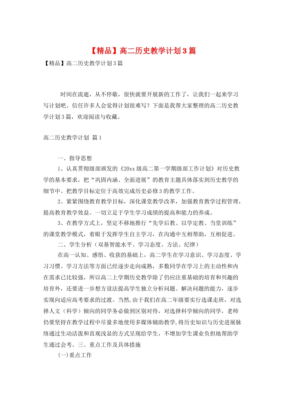 高二历史教学计划3篇_第1页