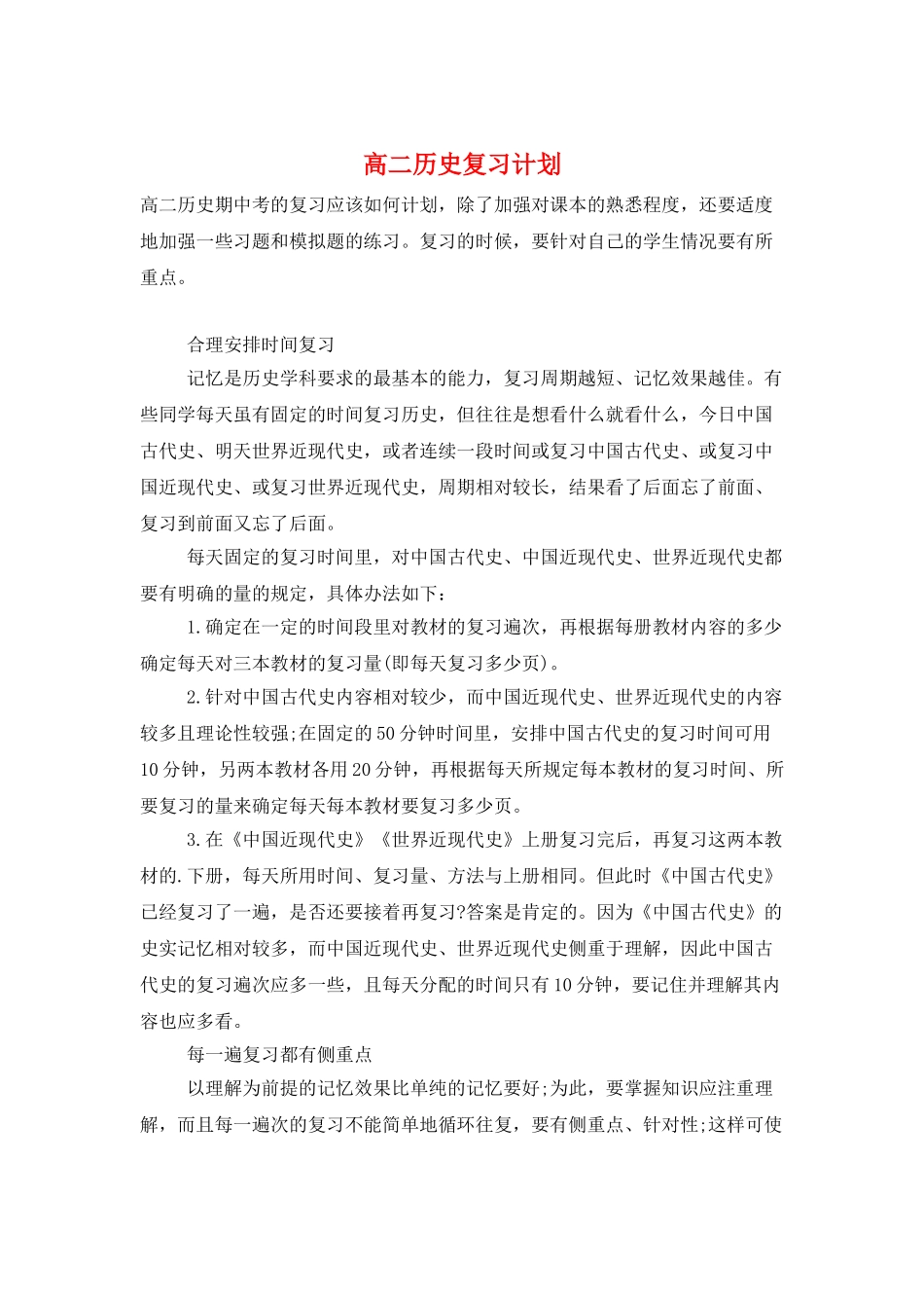 高二历史复习计划_第1页