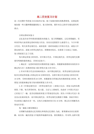 高二历史复习计划
