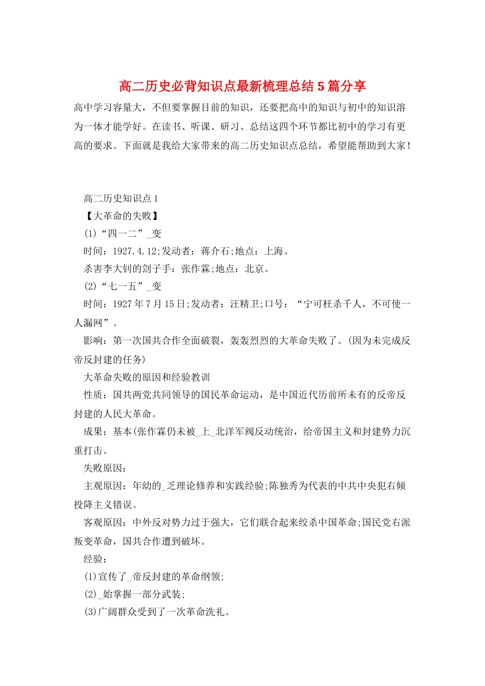 高二历史必背知识点最新梳理总结5篇分享_第1页