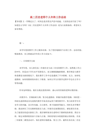 高二历史教师个人年终工作总结