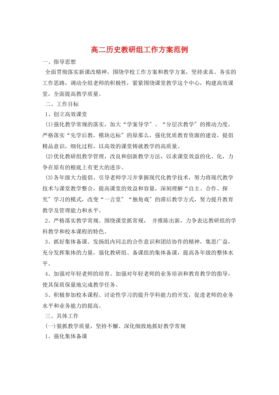 高二历史教研组工作计划范例_第1页