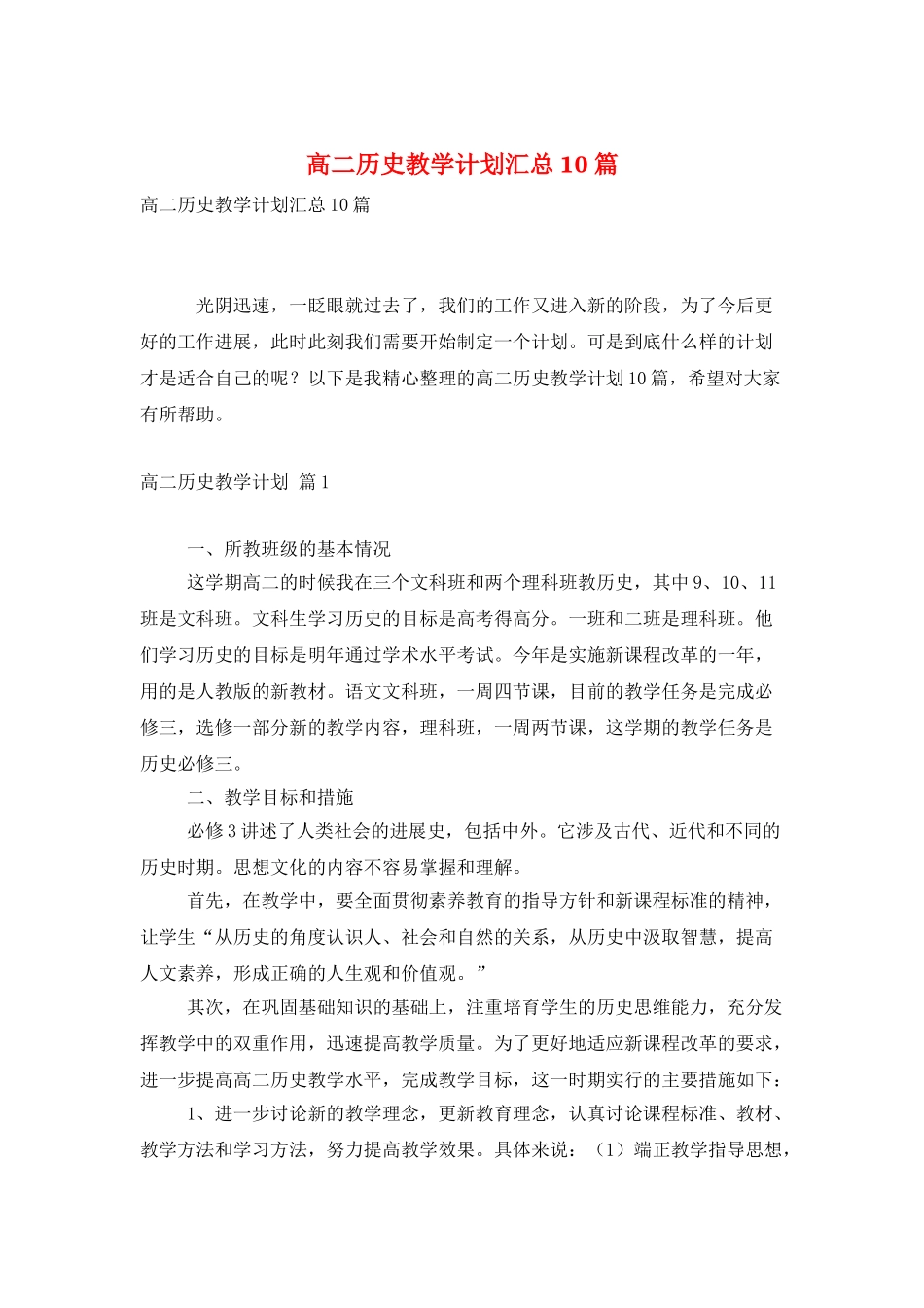 高二历史教学计划汇总10篇_第1页