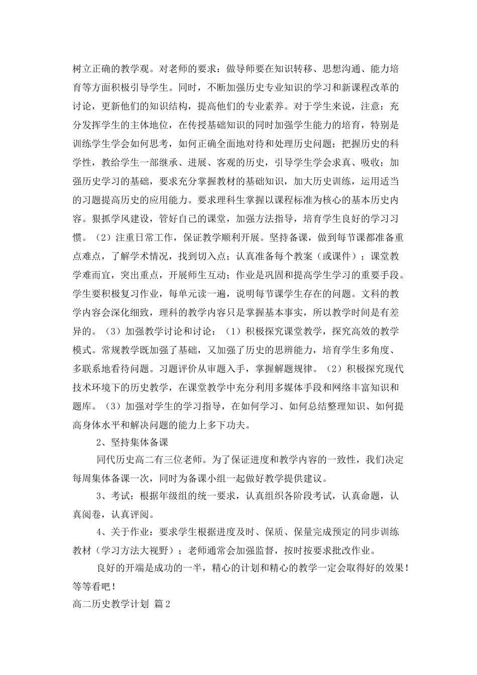 高二历史教学计划汇总10篇_第2页