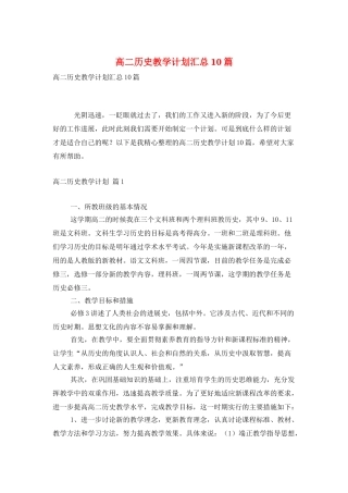 高二历史教学计划汇总10篇
