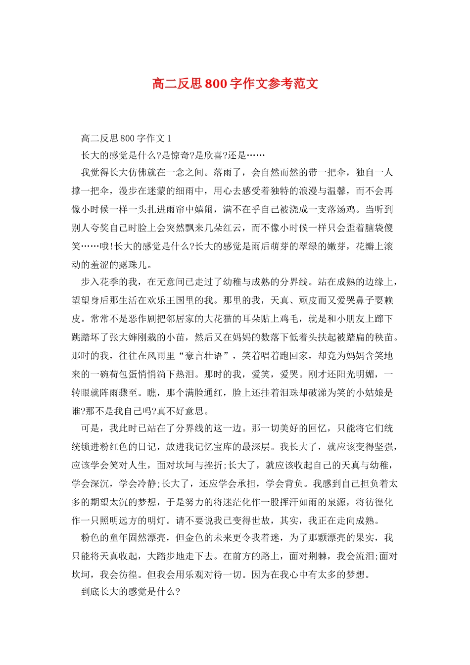 高二反思800字作文参考范文_第1页