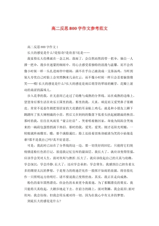 高二反思800字作文参考范文